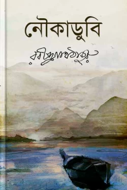 Noukadubi by Rabindranath Tagore