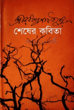 Shesher Kabita by Rabindranath Tagore