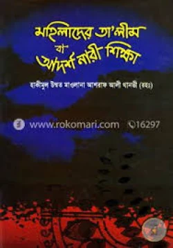 মহিলাদের তালীম বা আদর্শ নারী শিক্ষা ইসলামি বই