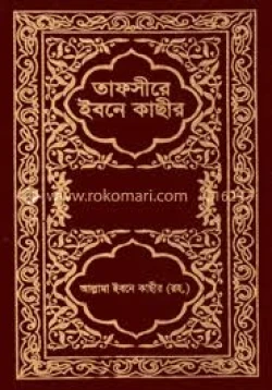 ইসলামি বই- তাফসীর ইবনে কাছীর ৪র্থ খণ্ড ( Islamic Tafseer Book )