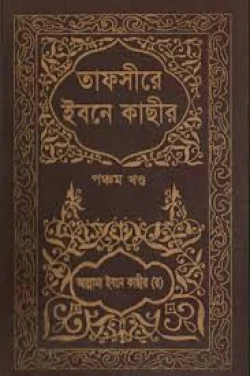 ইসলামি বই- তাফসীর ইবনে কাছীর ৫ম  খণ্ড ( Islamic Tafseer Book )