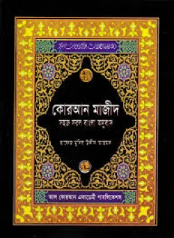 ইসলামি বই-কোরআন শরীফ সহজ সরল বাংলা অনুবাদ - ৬নং (Quran Sharif Bangla Meaning)