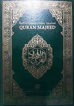 কোরআন মাজীদ  সাত রঙে তাজওয়ীদসহ হাফেজী (Quran Majid with Tafseer)