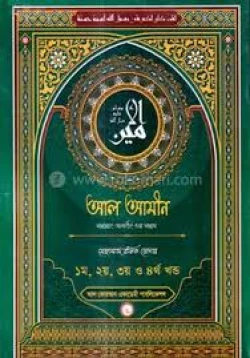 ইসলামি বই - আল আমীন ( সাল্লাল্লাহু আলাইহি ওয়াসাল্লাম) - (১-৪) খন্ড  (Islamic Book - Al amin)