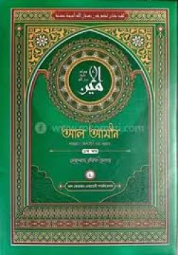 ইসলামি বই - আল আমীন ( সাল্লাল্লাহু আলাইহি ওয়াসাল্লাম) - ১ম খন্ড (Islamic Book - Al amin)