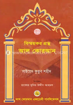 ইসলামি বই - বিস্ময়কর গ্রন্থ আল কোরআন (Islamic Book)