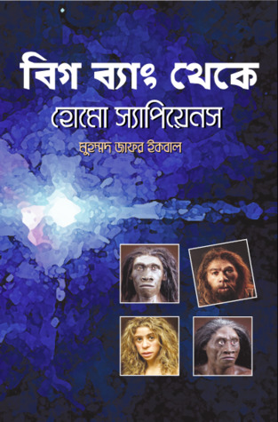 বিগ ব্যাং থেকে হোমো স্যাপিয়েনস