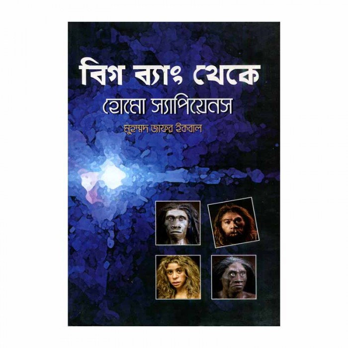 বিগ ব্যাং থেকে হোমো স্যাপিয়েনস