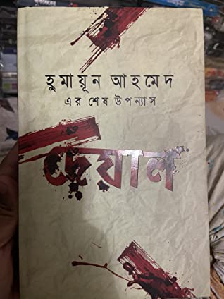 দেয়াল - Novel By Humayun Ahmed