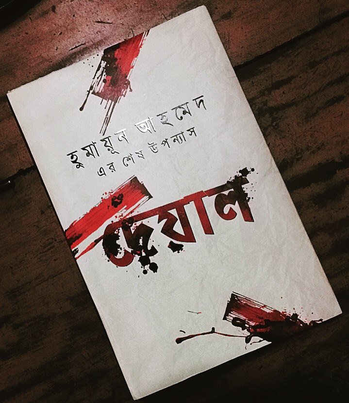 দেয়াল - Novel By Humayun Ahmed