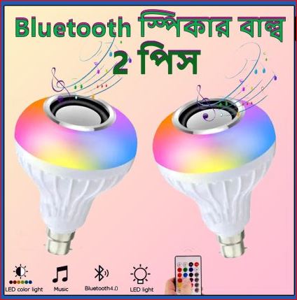 ২ পিস Bluetooth স্পিকার বাল্ব – ব্লুটুথ স্পীকার LED মিউজিক বাল্ব দিয়ে রিমোট কন্ট্রোল রঙ পরিবর্তন